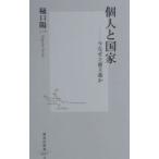 個人と国家／樋口陽一