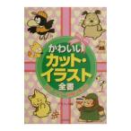 Yahoo! Yahoo!ショッピング(ヤフー ショッピング)かわいいカット・イラスト全書／グラフィカ
