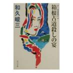 箱根古道殺しの宴 赤かぶ検事奮戦記 45／和久峻三