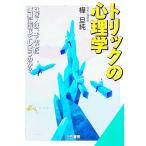 トリックの心理学(知的生きかた文庫)／樺旦純