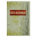 Yahoo! Yahoo!ショッピング(ヤフー ショッピング)現代免疫物語／中嶋彰