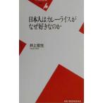日本人はカレーライスがなぜ好きなのか／井上宏生