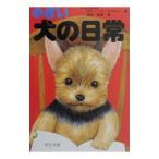 小さい犬の日常／津田直美