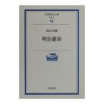 明治維新／遠山茂樹