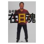 Yahoo! Yahoo!ショッピング(ヤフー ショッピング)在日魂／金村義明