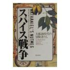 スパイス戦争−大航海時代の冒険者たち−／ジャイルズ・ミルトン