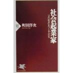 社会起業家／町田洋次