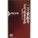 二十一世紀をどう生きるか／野田宣雄