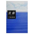 雲烟／中塚靖雄