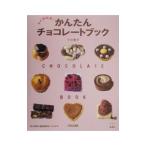 かんたんチョコレートブック／小川聖子