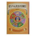 ぽっぺん先生の日曜日／舟崎克彦