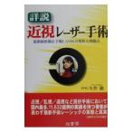 Yahoo! Yahoo!ショッピング(ヤフー ショッピング)詳説近視レーザー手術／矢作徹