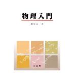 物理入門／浦尾亮一