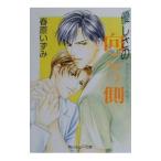 すれちがいの純情(3)−優しさの向こう側−／春原いずみ