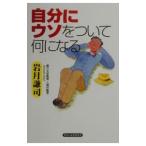 Yahoo! Yahoo!ショッピング(ヤフー ショッピング)自分にウソをついて何になる／岩月謙司