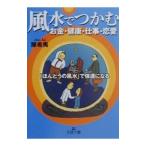 風水でつかむお金・健康・仕事・恋愛／陳希夷