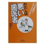 わたしは悪い歯医者／山本圭一
