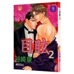 目眩 2／谷崎泉