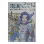珊瑚礁の伝説 下／ノーラ・ロバーツ