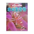 水の生き物／学習研究社