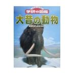 大昔の動物／学習研究社