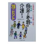 痴呆の老親（おや）を介護する２６のヒント／松井省吾・幸江