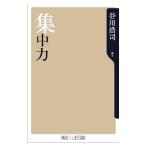 集中力／谷川浩司