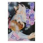 遊びの時間は終わらない／バーバラ片桐