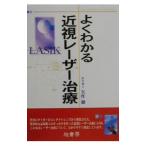 Yahoo! Yahoo!ショッピング(ヤフー ショッピング)よくわかる近視レーザー治療／矢作徹