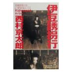 伊豆誘拐行／西村京太郎