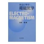 身近に学ぶ電磁気学／河本修