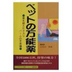 ペットの万能薬／小宮山典寛