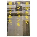 Yahoo! Yahoo!ショッピング(ヤフー ショッピング)自分たちでマンションを建ててみた。／大平一枝