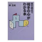 底の底まで「相手の心」がわかる本／樺旦純
