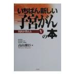 いちばん新しい子宮がんの本／高山雅臣