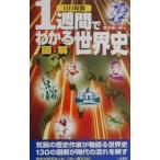 １週間でわかる図解世界史／楠木誠一郎