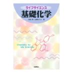 ライフサイエンス基礎化学／右田たい子