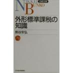 外形標準課税の知識／熊谷安弘