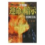 千里眼 運命の暗示／松岡圭祐