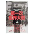 第一次世界大戦 上／Ｌｉｄｄｅｌｌ Ｈａｒｔ Ｂａｓｉｌ Ｈｅｎｒｙ