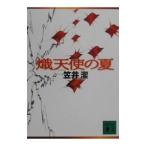 熾天使の夏／笠井潔