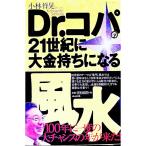 Ｄｒ．コパの２１世紀に大金持ちになる風水／小林祥晃