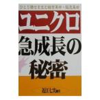 ユニクロ・急成長の秘密／近江七実