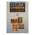 こどもの皮疹・口内咽頭所見チェックガイド／横田俊一郎