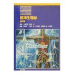 標準生理学／広重力