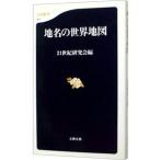 地名の世界地図／２１世紀研究会