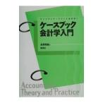 ケースブック会計学入門／永野則雄