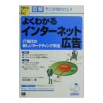 よくわかるインターネット広告／前田健二