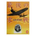 最後の零戦／白浜芳次郎