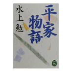 平家物語／水上勉